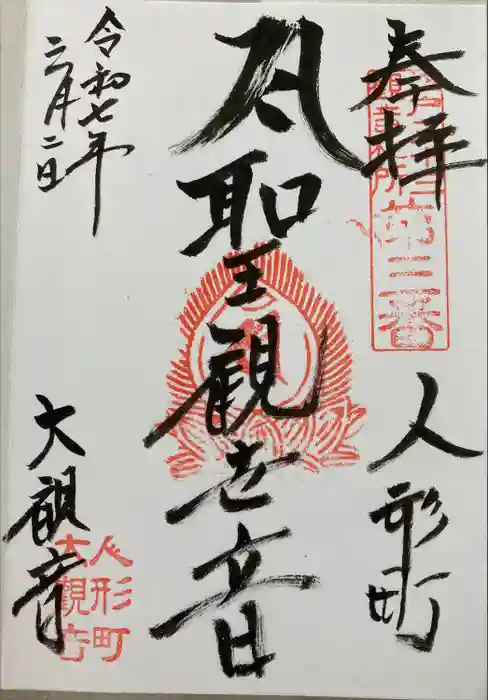 大観音寺の御朱印