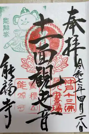 能福寺の御朱印 2025年04月