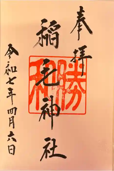 稲毛神社の御朱印