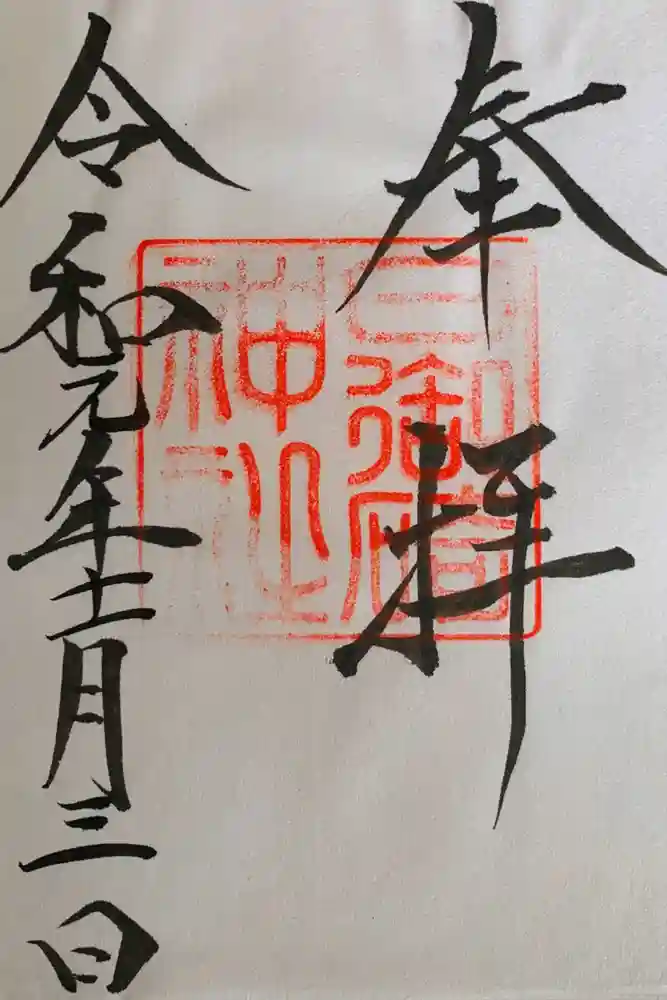 日御碕神社の御朱印