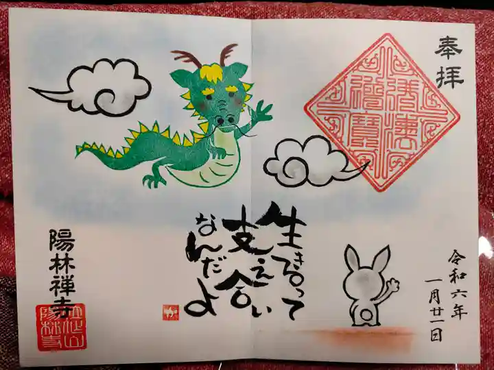 陽林寺の御朱印