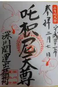 成田山深川不動堂（新勝寺東京別院）の御朱印