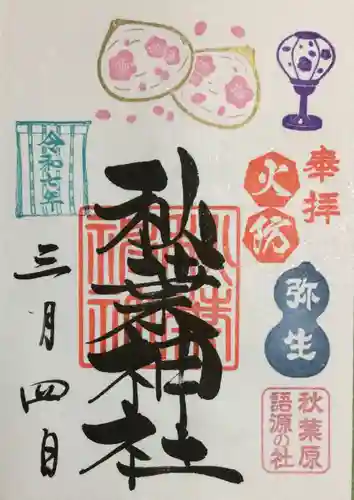 秋葉神社の御朱印