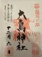 大鳥神社(東京都)