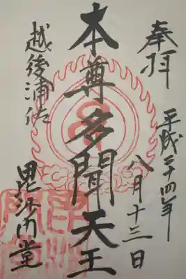 毘沙門堂の御朱印