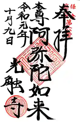 今回はご本尊の阿弥陀様の御朱印を頂きました