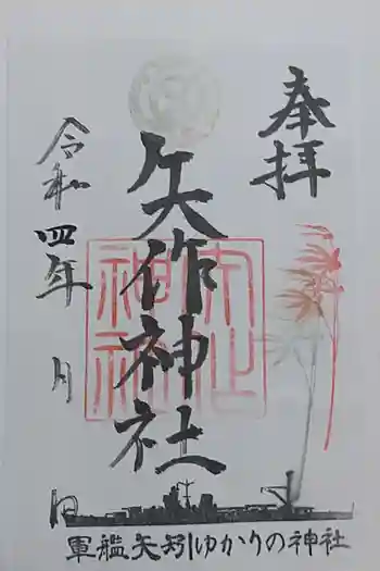 矢作神社の御朱印 2022年10月