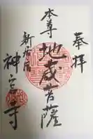 神宮寺の御朱印