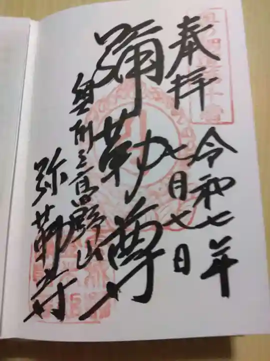 彌勒寺の御朱印