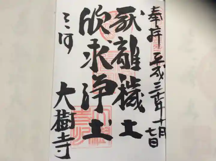 大樹寺(松安院大樹寺)の御朱印