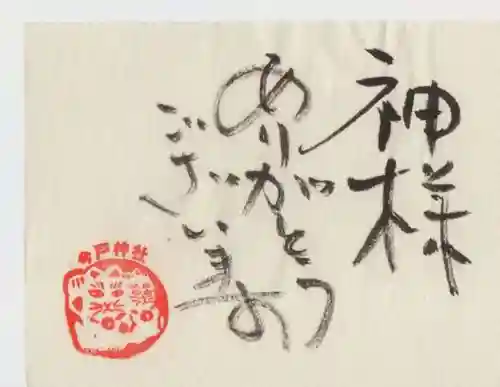今戸神社の御朱印