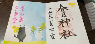 春日神社⛩御朱印