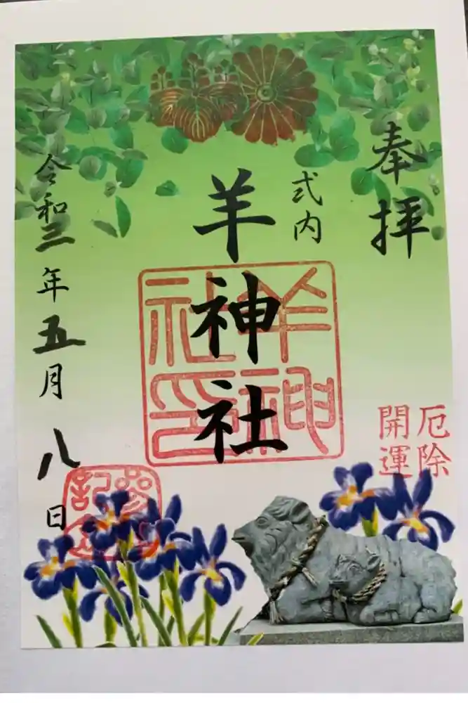 羊神社の御朱印帳