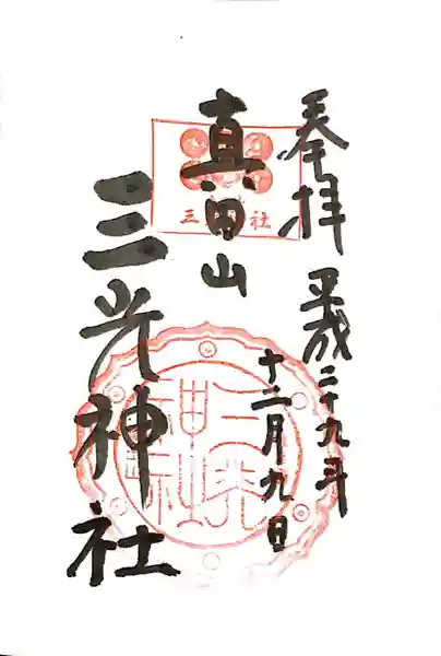 真田山 三光神社の御朱印