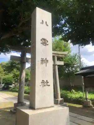 岩淵八雲神社(東京都)