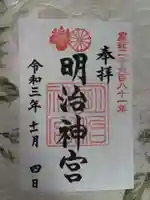 明治神宮の御朱印