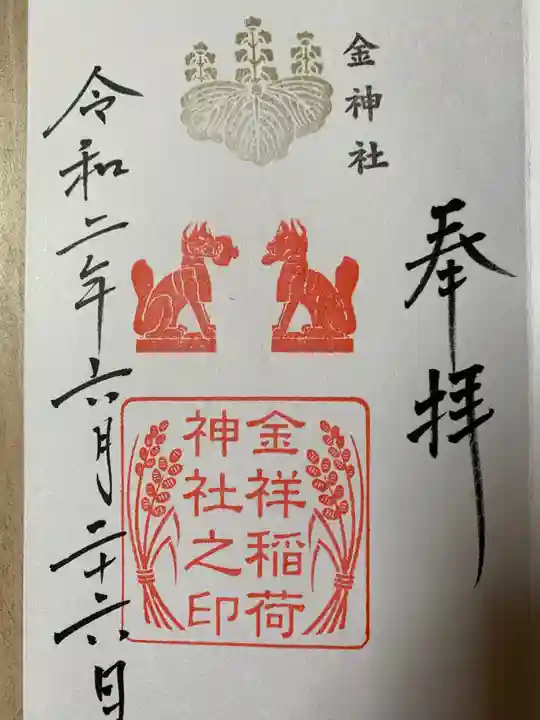 金神社の御朱印