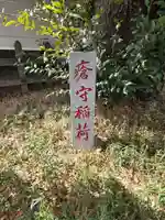 瘡守稲荷神社(東京都)