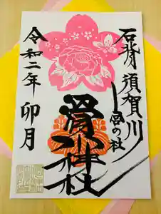 滑川神社 - 仕事と子どもの守り神の御朱印 2020年04月05日(日)〜(2020年04月05日(日) 16時24分29秒投稿)