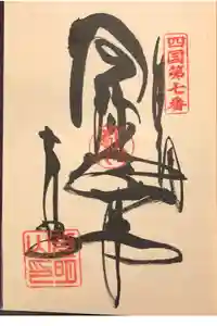 十楽寺の御朱印