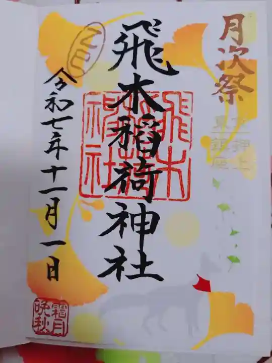 飛木稲荷神社の御朱印