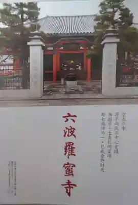 六波羅蜜寺の授与品その他