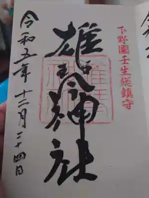 雄琴神社の御朱印