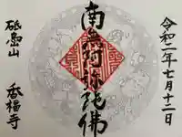 香福寺の御朱印