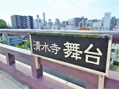 清水寺(大阪府)