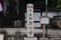 石山寺のその他建物