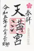 大宮温泉神社の御朱印