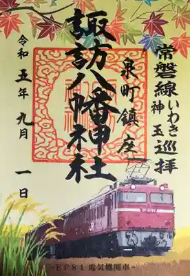 「JR常磐線特別御朱印 EF81」
11月30日(木)まで頒布