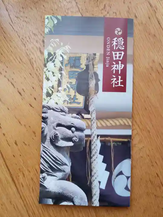 穏田神社の授与品その他