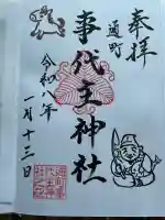 事代主神社の御朱印