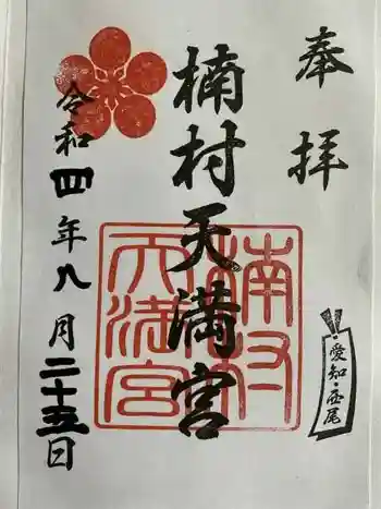天満宮(楠村町)の御朱印