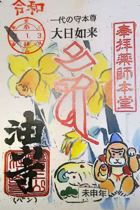 目の霊山 油山寺の御朱印