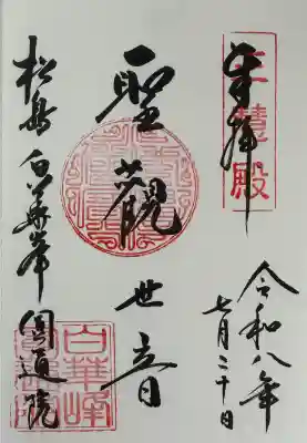 円通院の御朱印