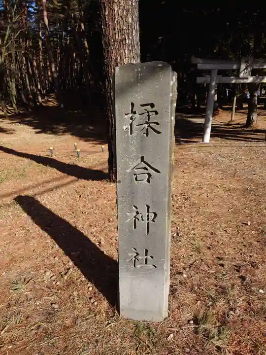 揉合神社(山梨県)