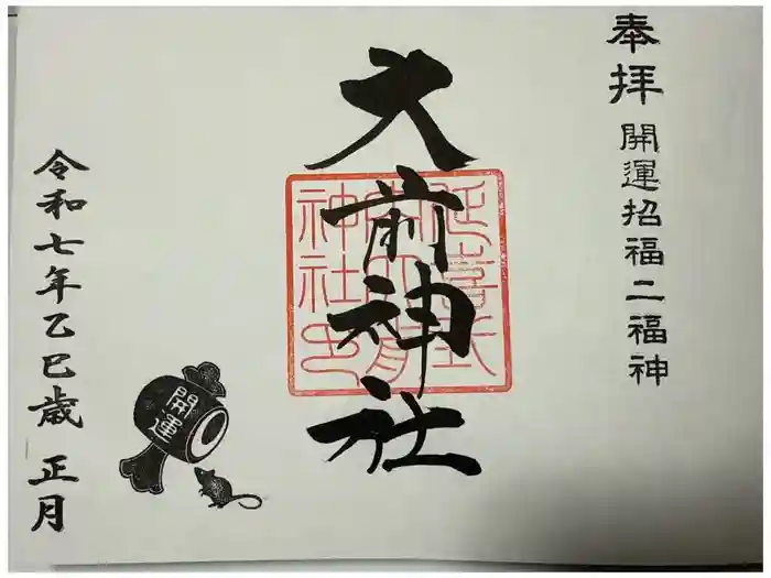 大前神社の御朱印