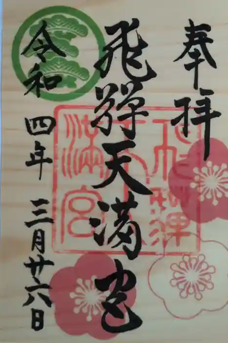 飛驒天満宮の御朱印