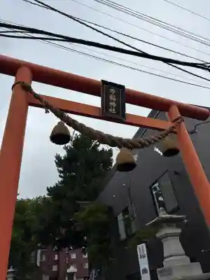 手稲神社(北海道)