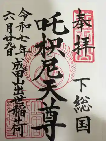 咤枳尼天堂 (出世稲荷)の御朱印 2025年06月