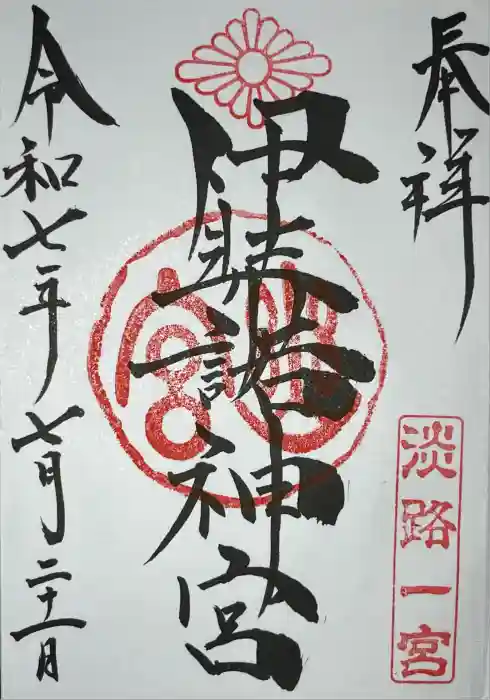 伊弉諾神宮の御朱印