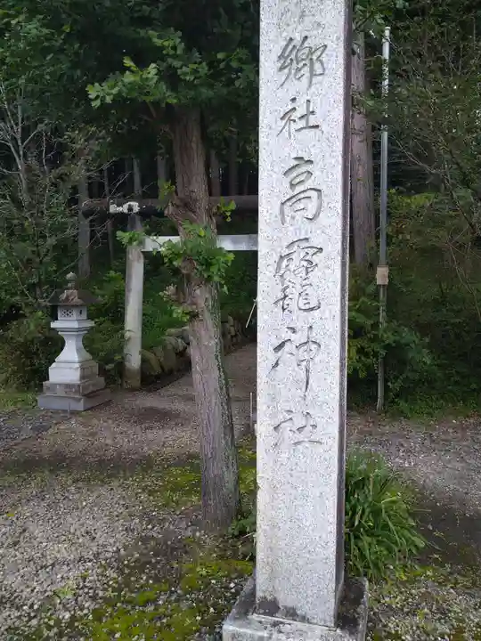 日光大室高龗神社の歴史