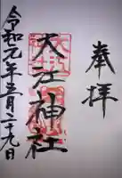 大江神社の御朱印