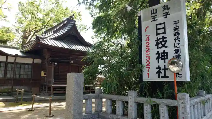 丸子山王日枝神社のその他建物