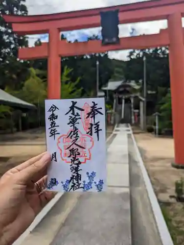 木華佐久耶比咩神社の御朱印