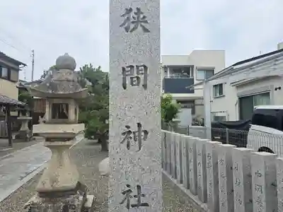 狭間神社(大阪府)