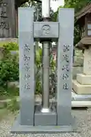 都波岐奈加等神社(三重県)