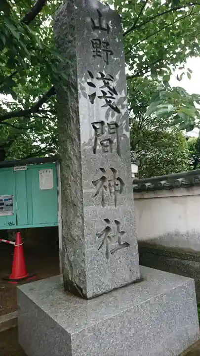 山野浅間神社のその他建物